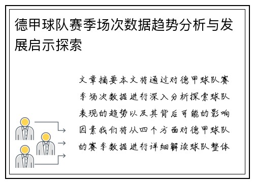 德甲球队赛季场次数据趋势分析与发展启示探索