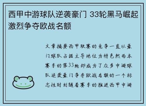 西甲中游球队逆袭豪门 33轮黑马崛起激烈争夺欧战名额