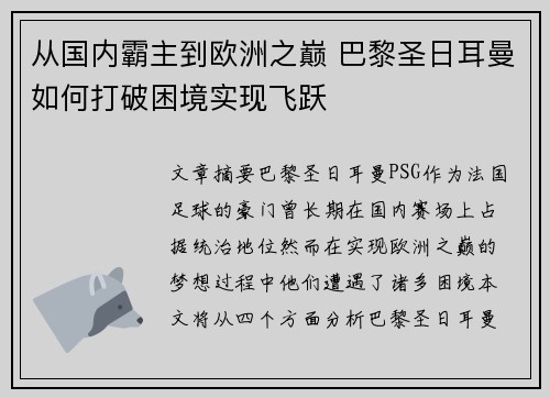 从国内霸主到欧洲之巅 巴黎圣日耳曼如何打破困境实现飞跃