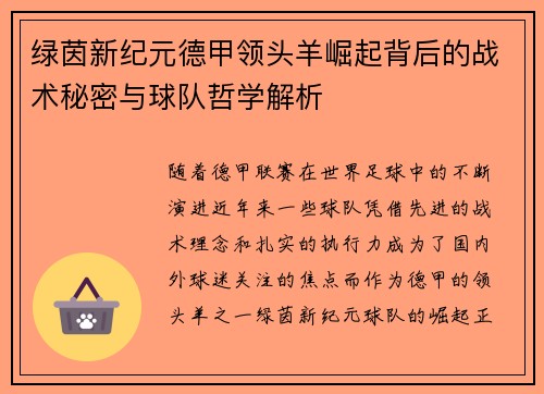 绿茵新纪元德甲领头羊崛起背后的战术秘密与球队哲学解析