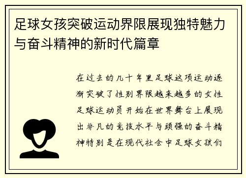 足球女孩突破运动界限展现独特魅力与奋斗精神的新时代篇章