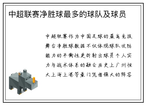 中超联赛净胜球最多的球队及球员
