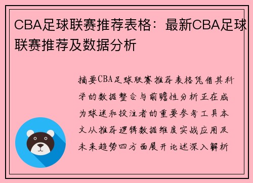 CBA足球联赛推荐表格：最新CBA足球联赛推荐及数据分析