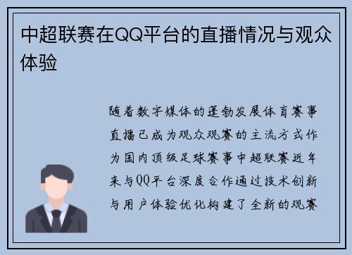 中超联赛在QQ平台的直播情况与观众体验