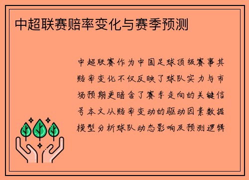 中超联赛赔率变化与赛季预测