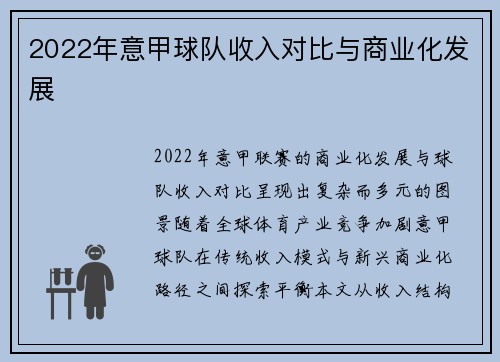 2022年意甲球队收入对比与商业化发展
