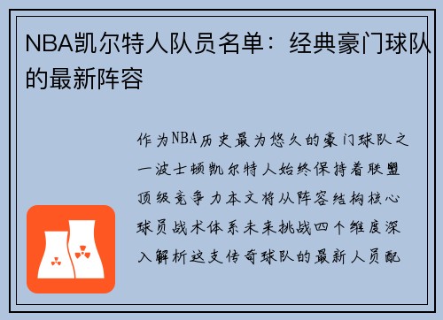 NBA凯尔特人队员名单：经典豪门球队的最新阵容