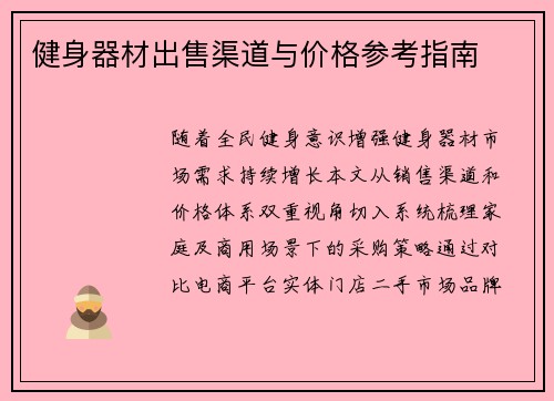 健身器材出售渠道与价格参考指南