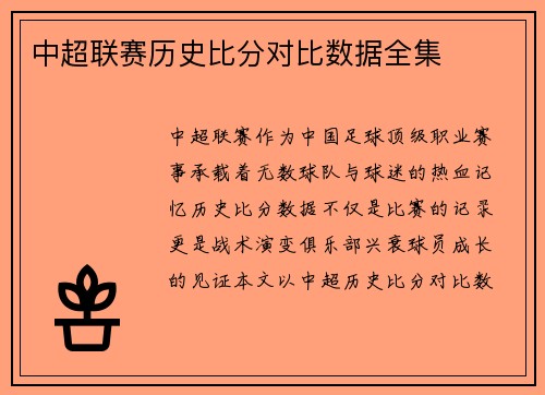中超联赛历史比分对比数据全集