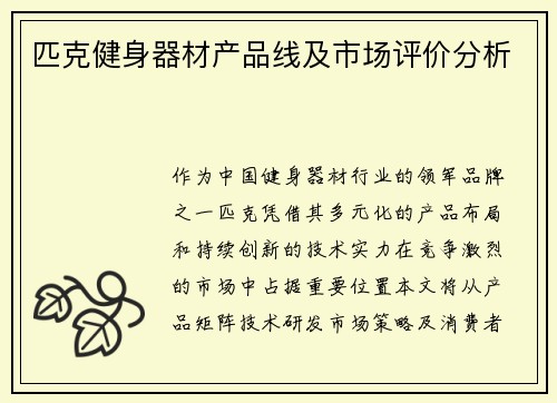 匹克健身器材产品线及市场评价分析