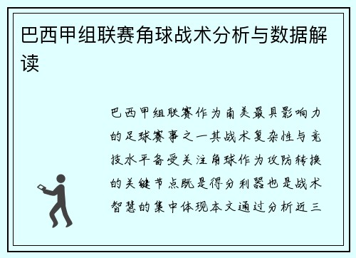 巴西甲组联赛角球战术分析与数据解读