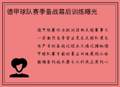 德甲球队赛季备战幕后训练曝光