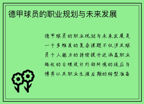 德甲球员的职业规划与未来发展